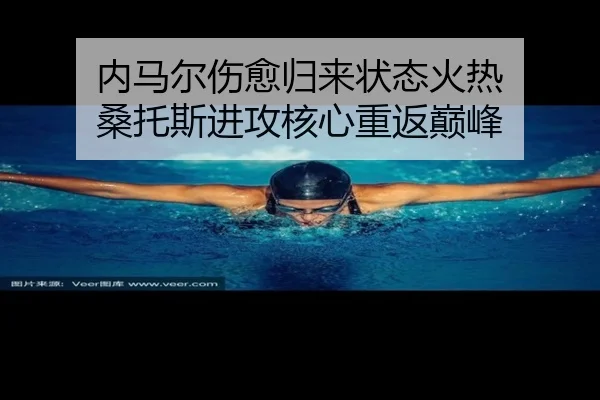 nei-ma-er-shang-yu-gui-lai-zhuang-tai-huo-re-sang-tuo-si-jin-gong-he-xin-chong-fan-dian-feng-3-559.jpg