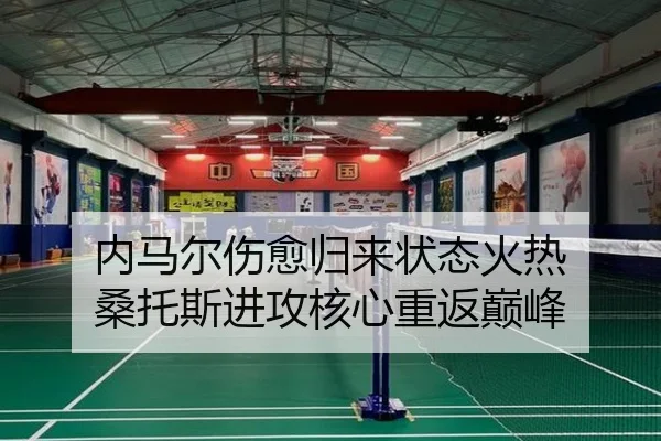 内马尔伤愈归来状态火热 桑托斯进攻核心重返巅峰