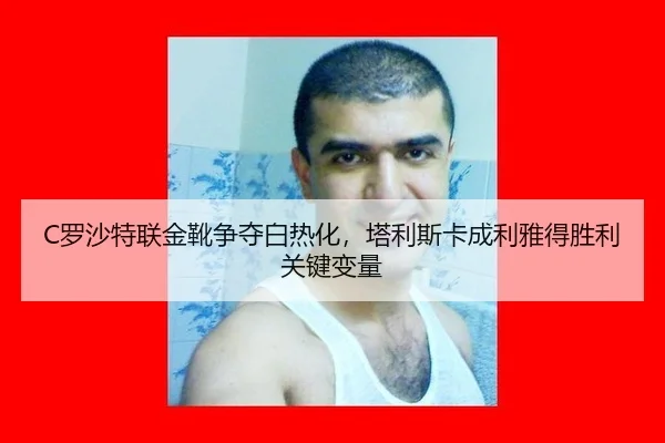luo-sha-te-lian-jin-xue-zheng-duo-bai-re-hua-ta-li-si-ka-cheng-li-ya-de-sheng-li-guan-jian-bian-liang-2-123.jpg