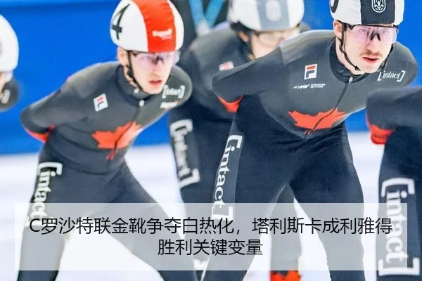 C罗沙特联金靴争夺白热化，塔利斯卡成利雅得胜利关键变量
