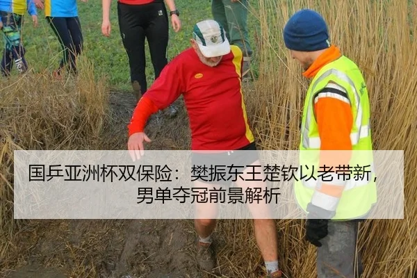 国乒亚洲杯双保险：樊振东王楚钦以老带新，男单夺冠前景解析