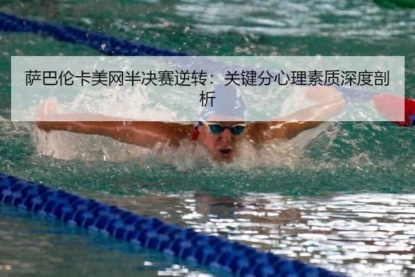 sa-ba-lun-ka-mei-wang-ban-jue-sai-ni-zhuan-guan-jian-fen-xin-li-su-zhi-shen-du-pou-xi-3-380.jpg