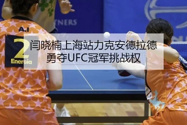 yan-xiao-nan-shang-hai-zhan-li-ke-an-de-la-de-yong-duo-guan-jun-tiao-zhan-quan-3-435.jpg
