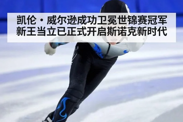 凯伦·威尔逊成功卫冕世锦赛冠军新王当立已正式开启斯诺克新时代