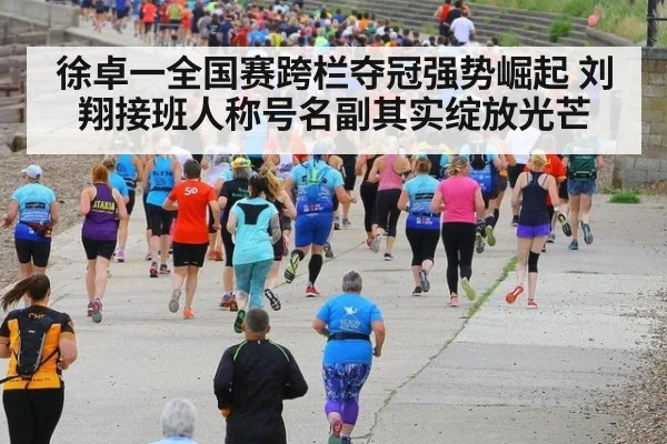 徐卓一全国赛跨栏夺冠强势崛起 刘翔接班人称号名副其实绽放光芒