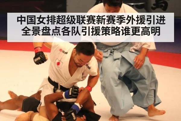 中国女排超级联赛新赛季外援引进全景盘点各队引援策略谁更高明