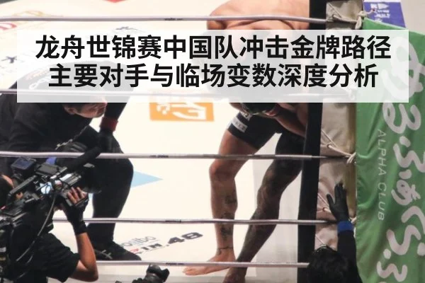 龙舟世锦赛中国队冲击金牌路径主要对手与临场变数深度分析